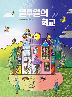 cover image of 일주일의 학교